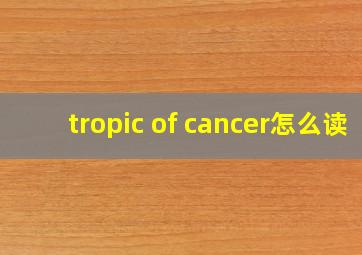 tropic of cancer怎么读